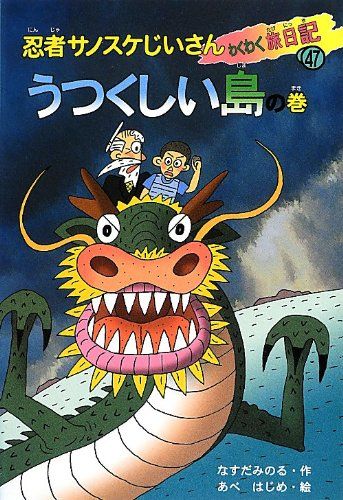 【中古】 忍者サノスケじいさんわくわく旅日記 １１（うちゅうじんとあくしゅの/ひくまの出版/那須田稔 Amazon.co.jp: 忍者サノスケじいさんわくわく旅日記 21 魔女が