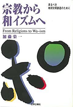 【中古】【非常に良い】宗教から和イズムへ―来るべき地球文明創造のために