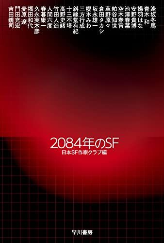 2084年のSF (ハヤカワ文庫JA)