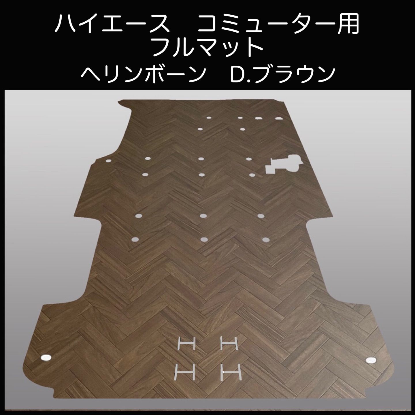 ハイエース コミューター14人乗り用フルフロアーマット ヘリンボーン 