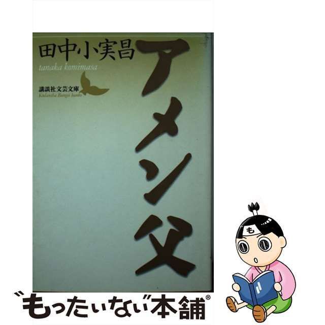 中古】 アメン父 （講談社文芸文庫） / 田中 小実昌 / 講談社 - メルカリ