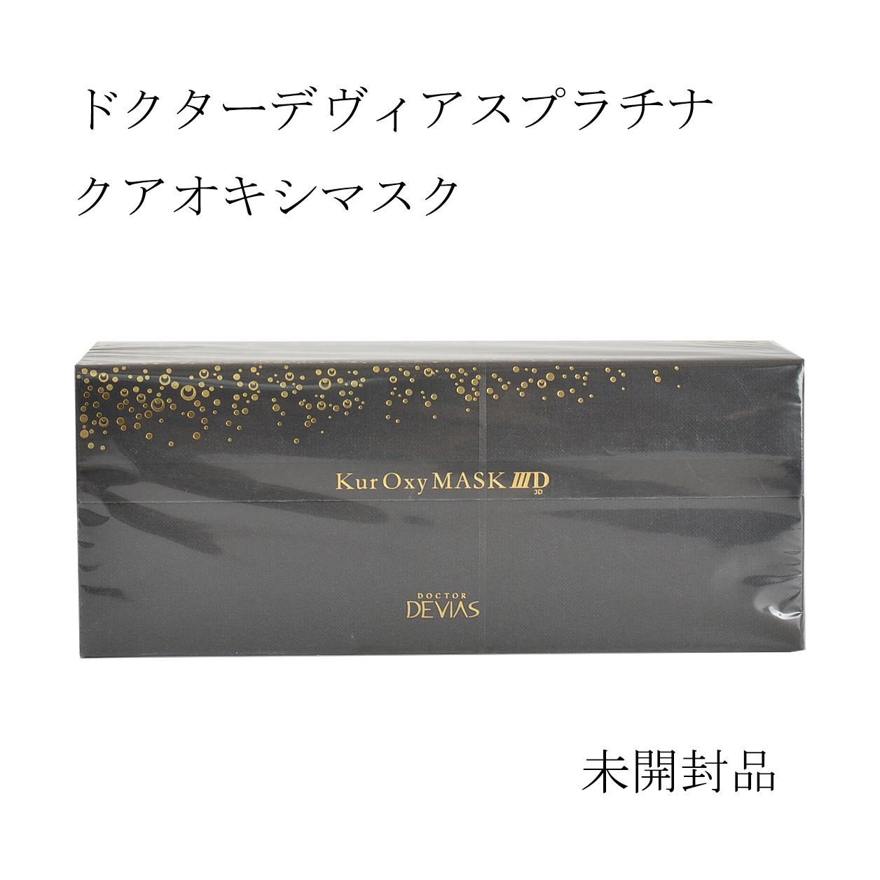 未開封品】ドクターデヴィアスプラチナ クアオキシマスク 3D