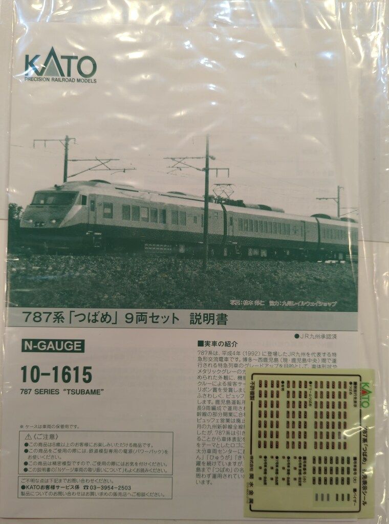 関水金属 KATO Nゲージ 787系 「つばめ」 9両セット 10-1615