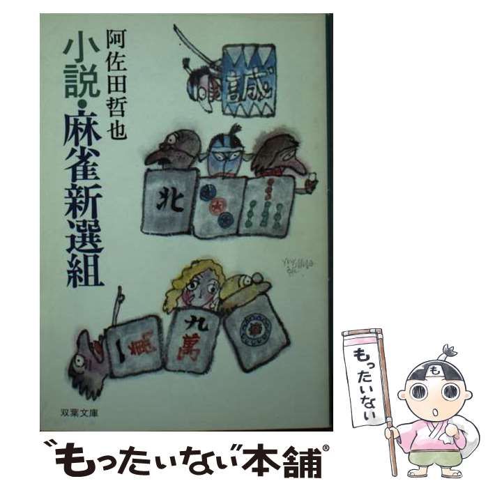 【中古】 小説・麻雀新選組/双葉社/阿佐田哲也 51x0wgYVbbL._UF350,350_QL50_.jpg