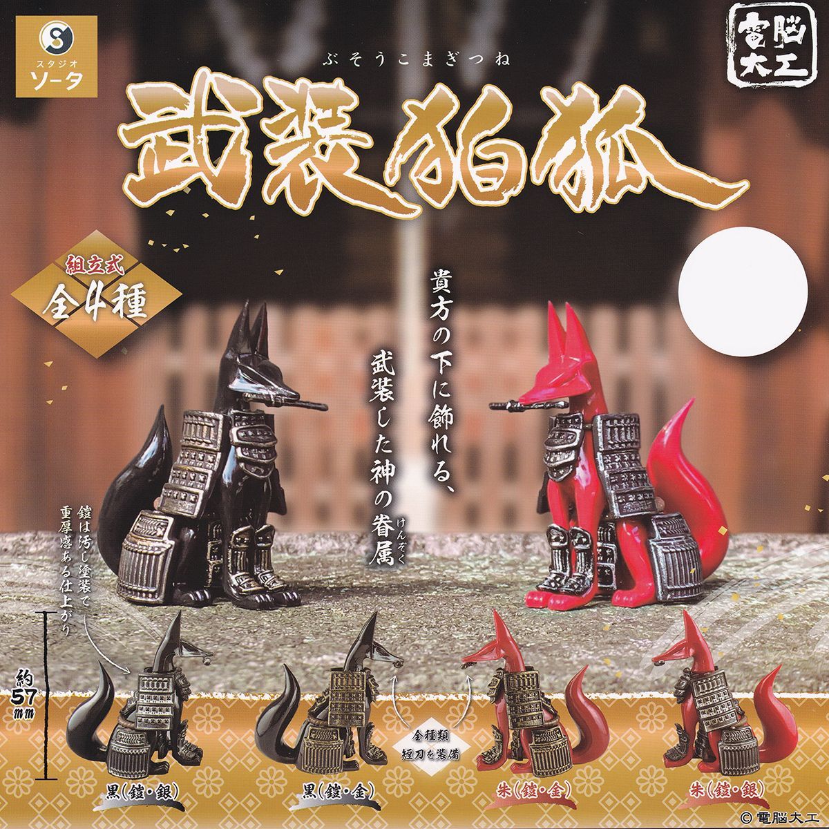 電脳大工 武装狛狐 SO-TA 【全4種フルコンプセット＋DP台紙