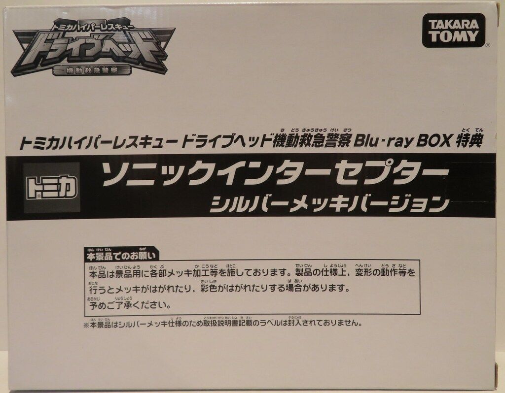 タカラトミー ドライブヘッド ソニックインターセプター|シルバーメッキver.