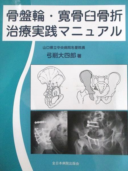 全日本病院出版会 骨盤輪・寛骨臼骨折 治療実践マニュアル 2004