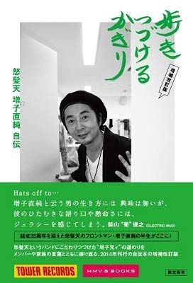怒髪天 増子直純自伝『歩きつづけるかぎり』増補改訂版 