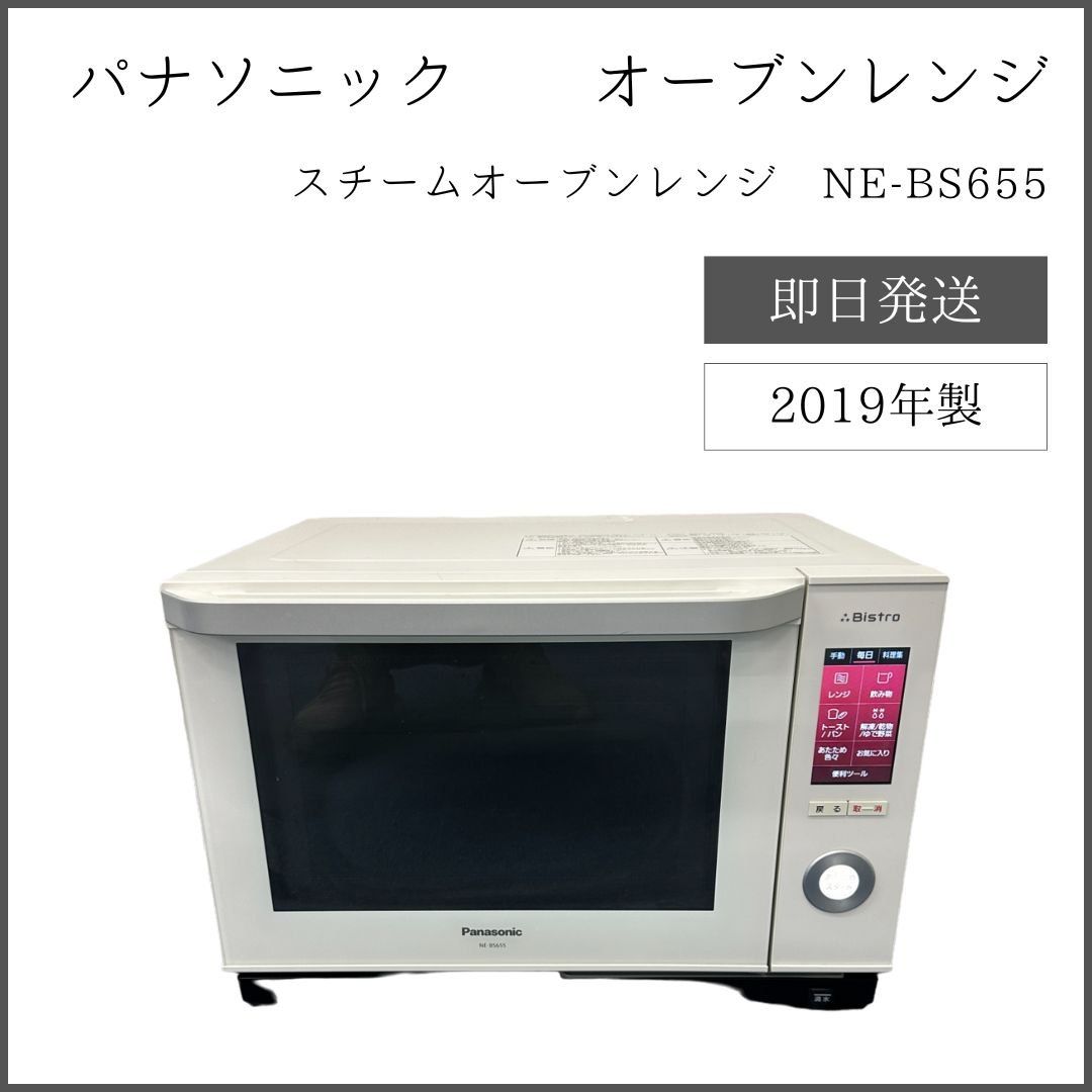 パナソニック 2019年製 スチームオーブンレンジ 3つ星 ビストロ NE-BS655 - メルカリ