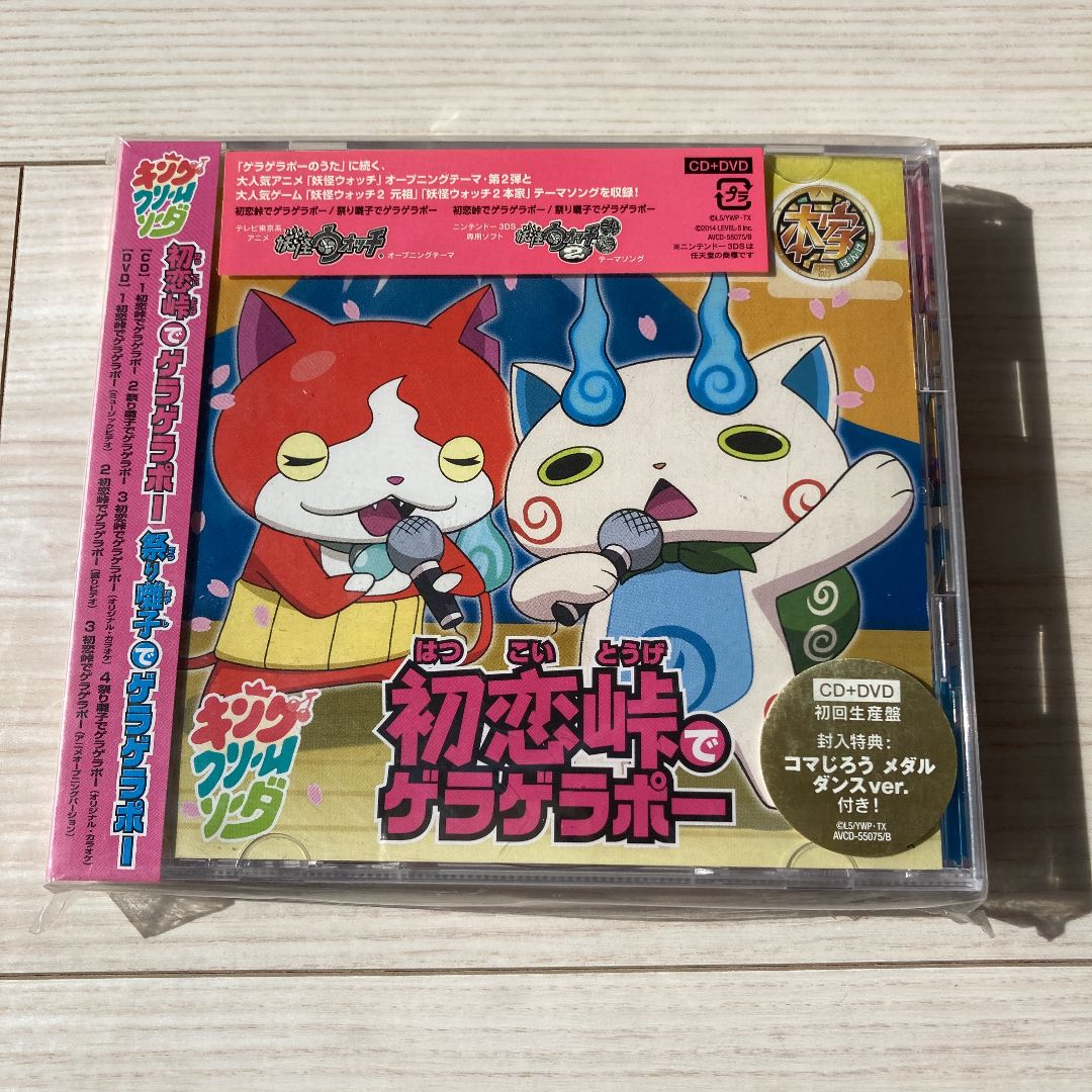 新品CD＋DVD 3枚セット】妖怪ウォッチ 初回生産盤 特典メダル付き 