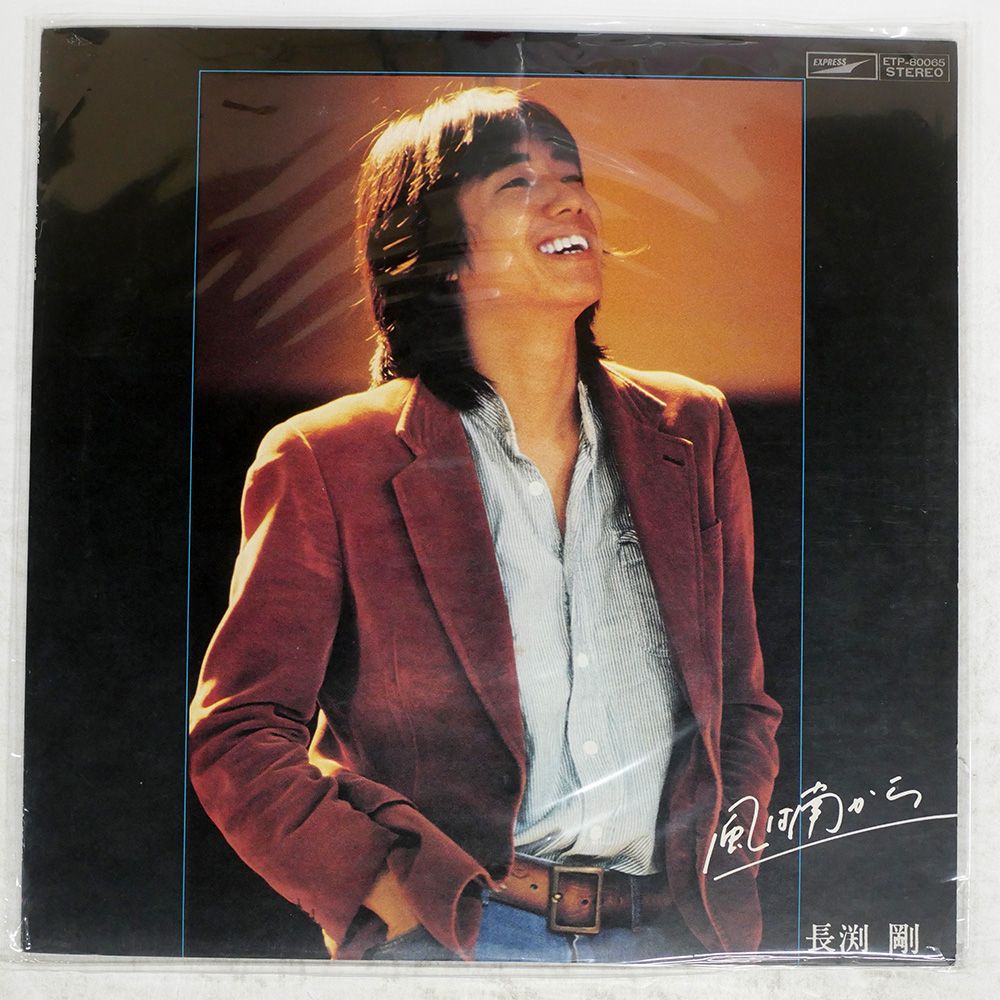 国内盤 長渕剛/風は南から/EXPRESS ETP80065 LP - メルカリ