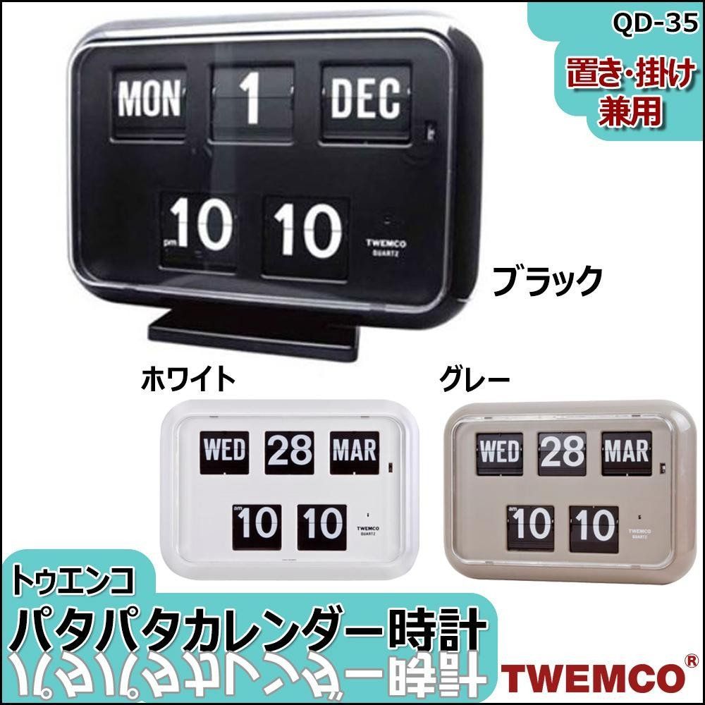 オーパーツ TWEMCO(トゥエンコ) 置き・掛け兼用 パタパタカレンダー時計 QD-35 グレー 305×216×78mm - メルカリ