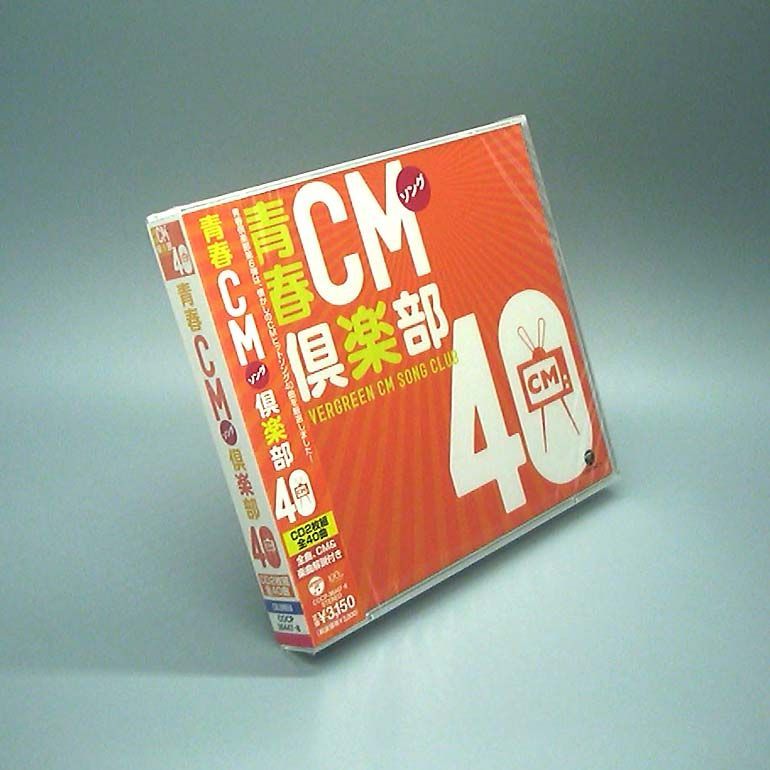 【未開封新品】青春CMソング倶楽部40 CD