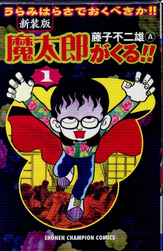 ☆魔太郎がくる!! ☆旧版 全13巻 藤子不二雄 秋田書店 買う