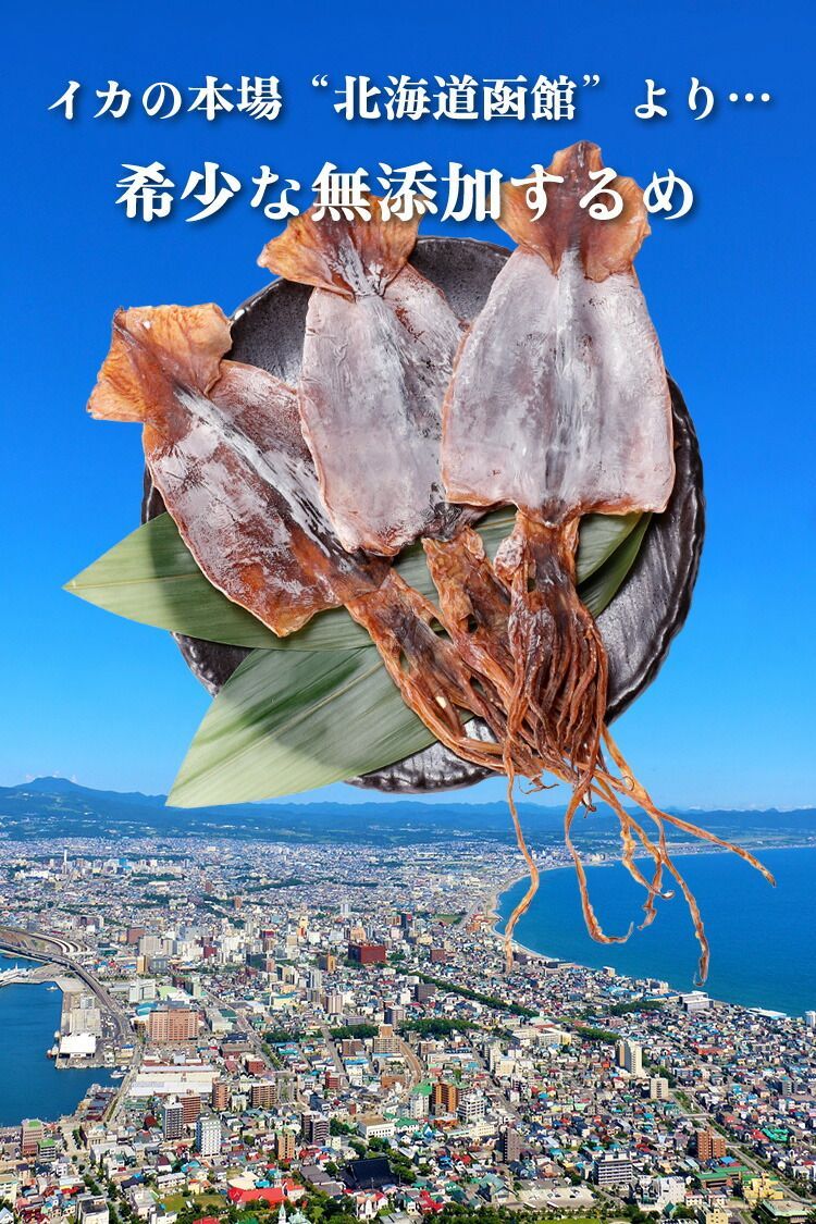 【無添加】🦑 函館するめ100g前後（3枚入り）🦑 干するめ するめいか スルメ おつまみ 珍味【甲羅組】【祖の食庵】