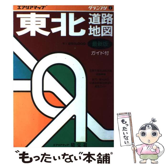 中古】 東北道路地図 ガイド付 (エアリアマップ グランプリ 2 