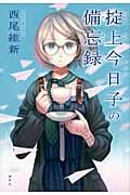 掟上今日子の備忘録/講談社/西尾維新（単行本（ソフトカバー
