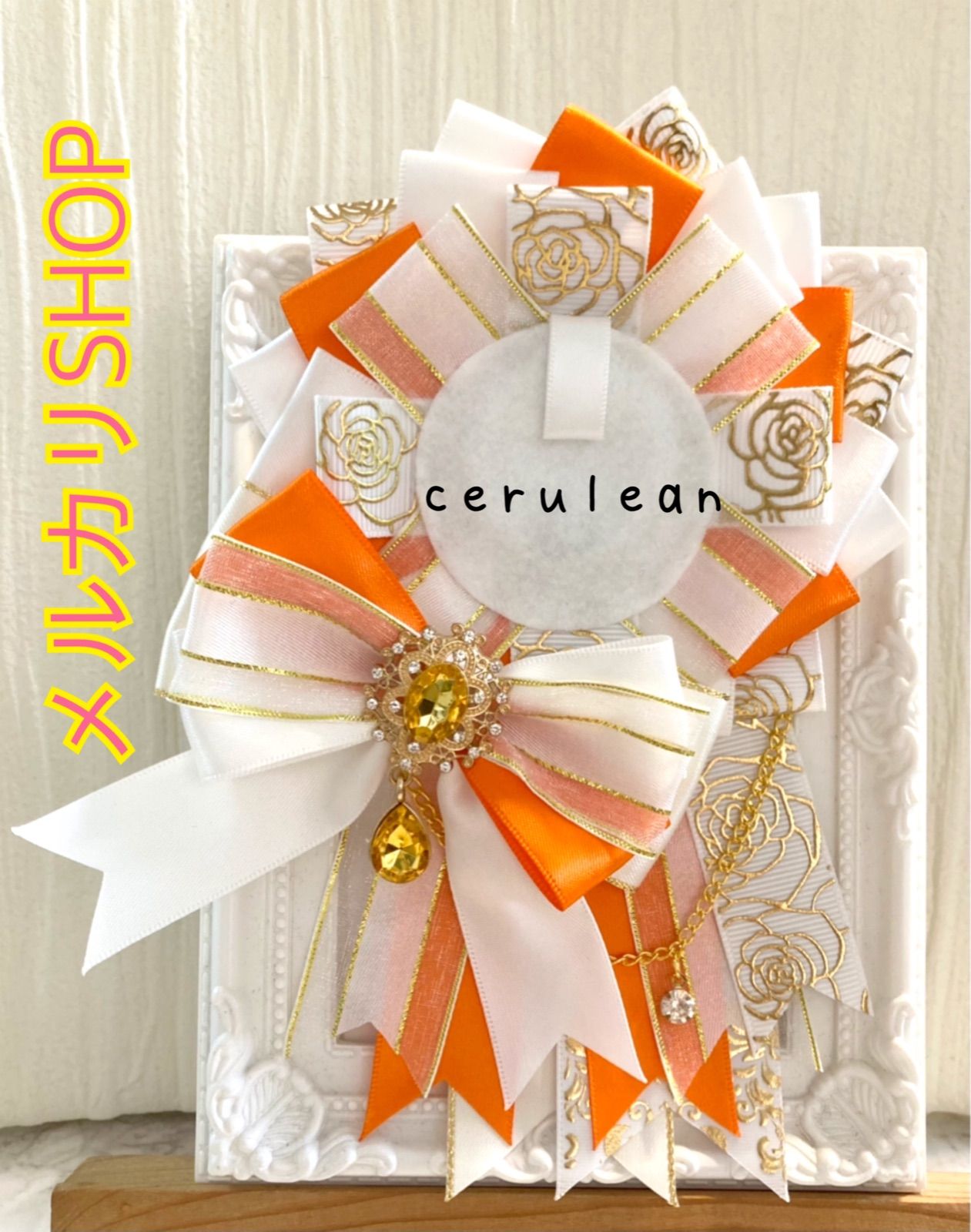 ロゼット オーダー オーダーロゼット かざれ 痛ロゼット 黄色 イエロー  