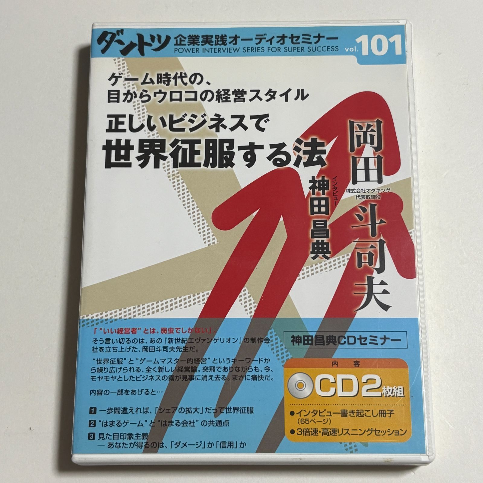 「人を生かす経営法」書籍・CD・DVD 2枚組CD『正しいビジネスで世界征服する法 岡田斗司夫』 - メルカリ