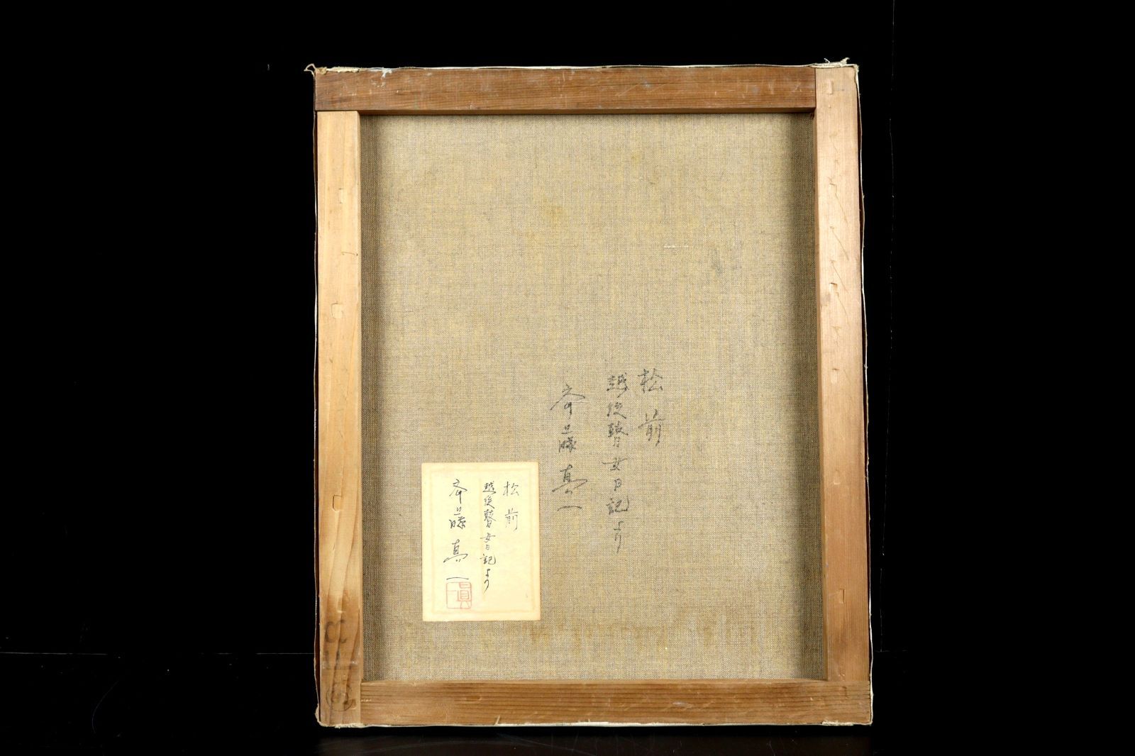 SALE(F6号）斎藤真一【黄昏れる脇元】肉筆/表裏サイン有り/落款有り/油彩 SALE(F6号）斎藤真一【黄昏れる脇元】肉筆/表裏サイン有り/落款