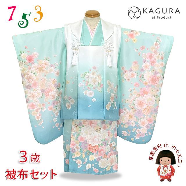 七五三 着物 3歳 ブランド KAGURA-カグラ- 女の子 被布コートセット 合繊 ブルー系 八重桜 IKGH-301