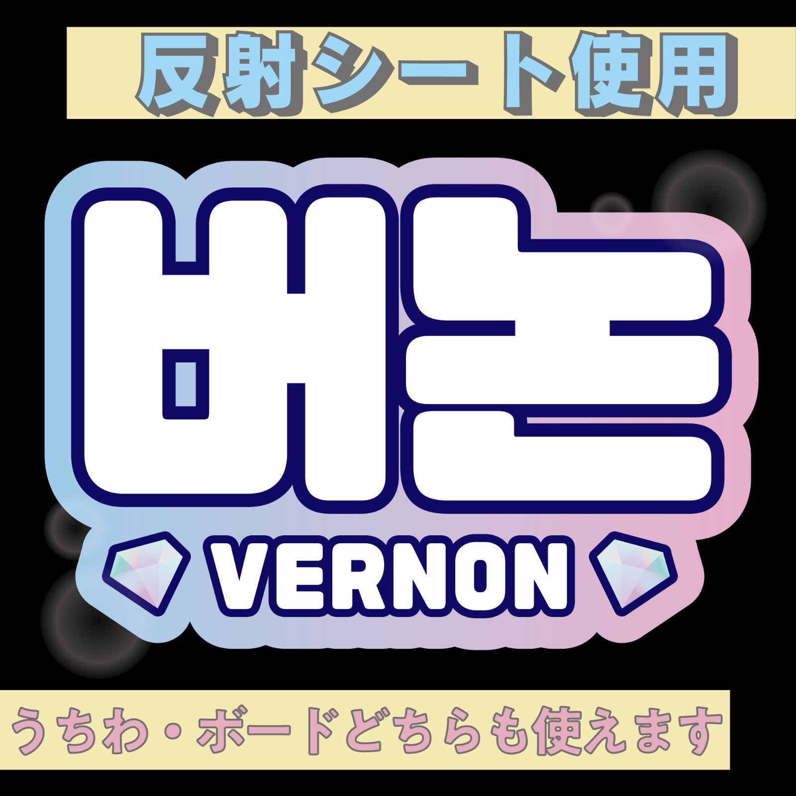 □バーノンVERNON□SEVENTEENセブチ KDハングル反射うちわ文字ファンサ