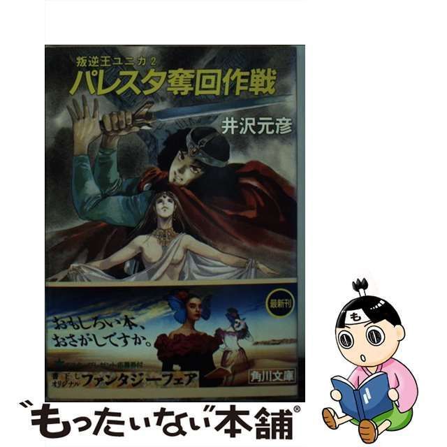 【中古】 パレスタ奪回作戦 叛逆王ユニカ2 (角川文庫) / 井沢元彦 / 角川書店