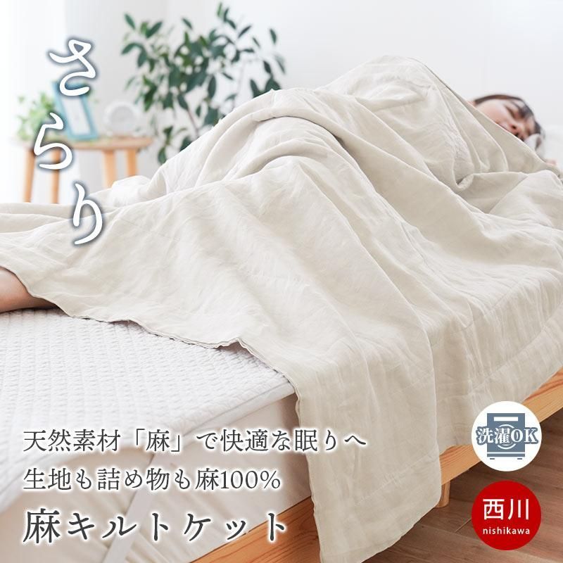 西川 麻キルトケット