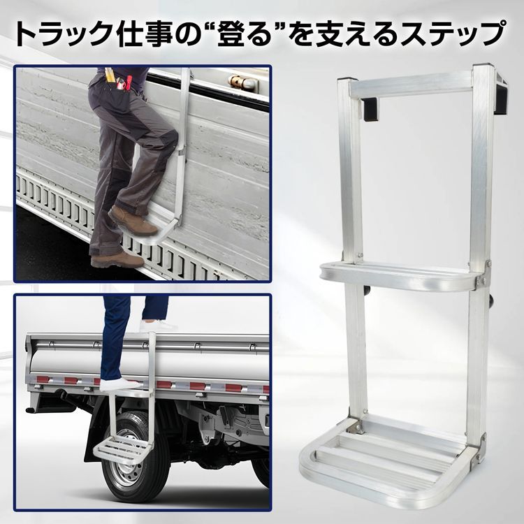 トラックステッパー 2段はしご 折りたたみ式 アルミ製 耐荷重約