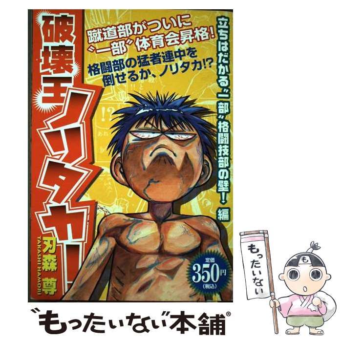 【中古】 破壊王ノリタカ！ 立ちはだかる“一部”格闘技部の / 刃森 尊 / 講談社