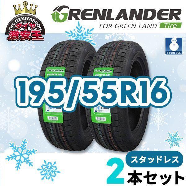2本セット 195 55R16 製 スタッドレスタイヤ GRENLANDER Winter GL868 沖縄県は除く 195 55 16 スタッドレス 即 可