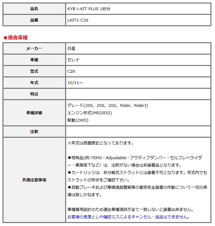 KYB カヤバ エルキットプラス L-KIT PLUS 1台分 セレナ C26 10 11～ LKIT1-C26