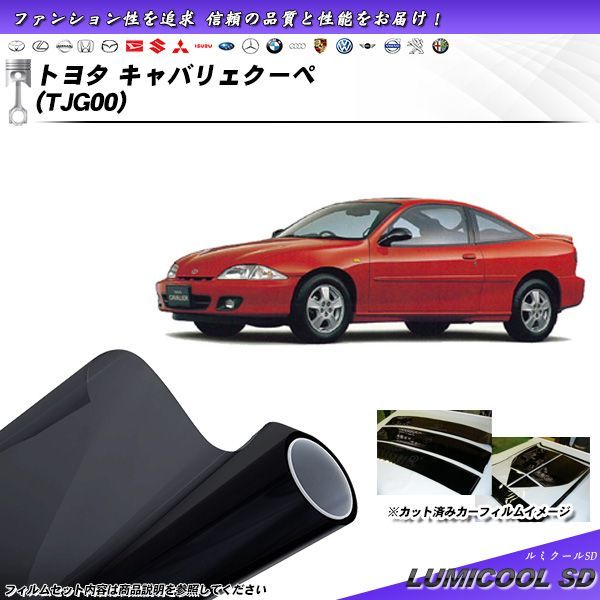 トヨタ キャバリェクーペ (TJG00) ルミクールSD カット済みカーフィルム リアセット