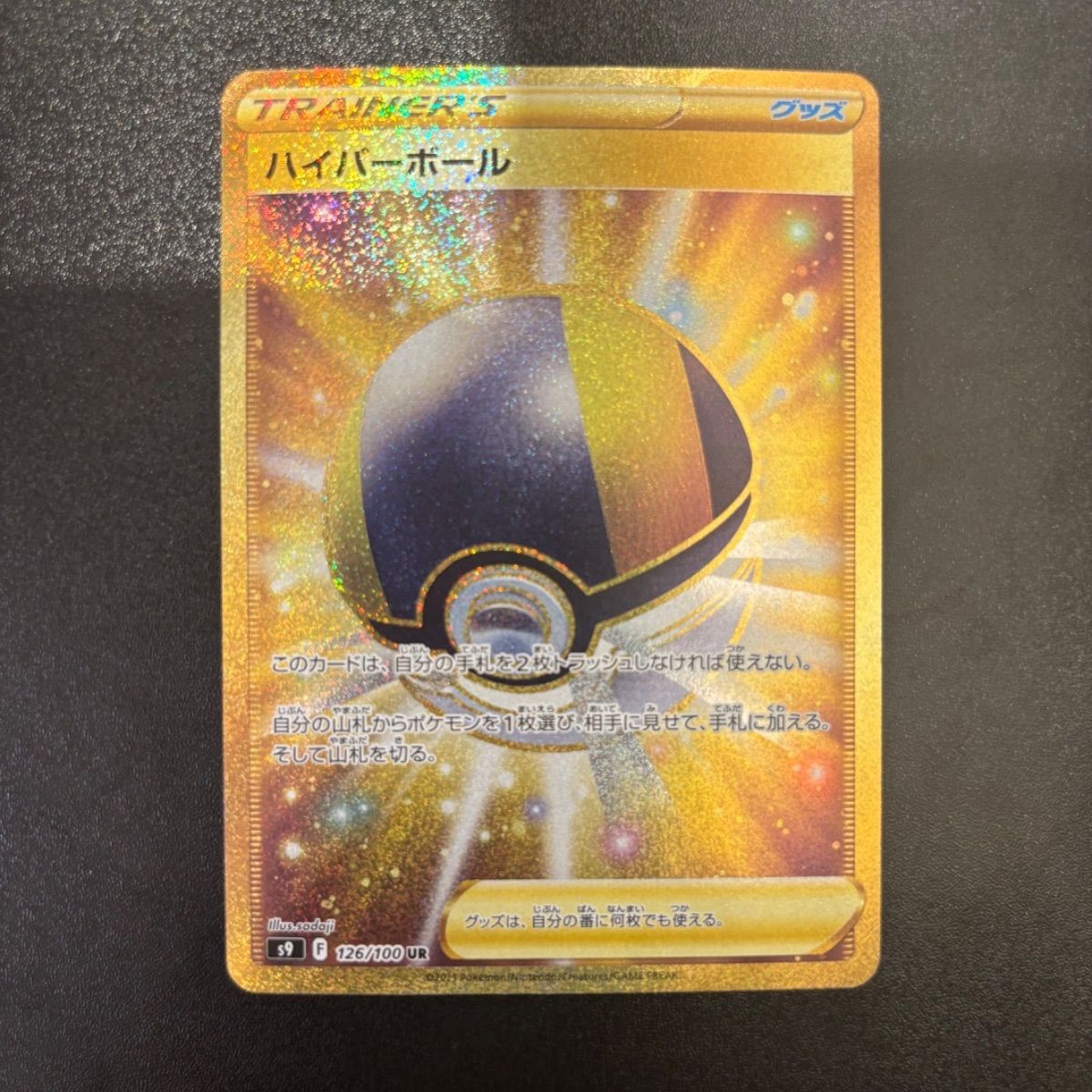 ポケカ スターバース ハイパーボール UR ポケモンカードゲーム スター