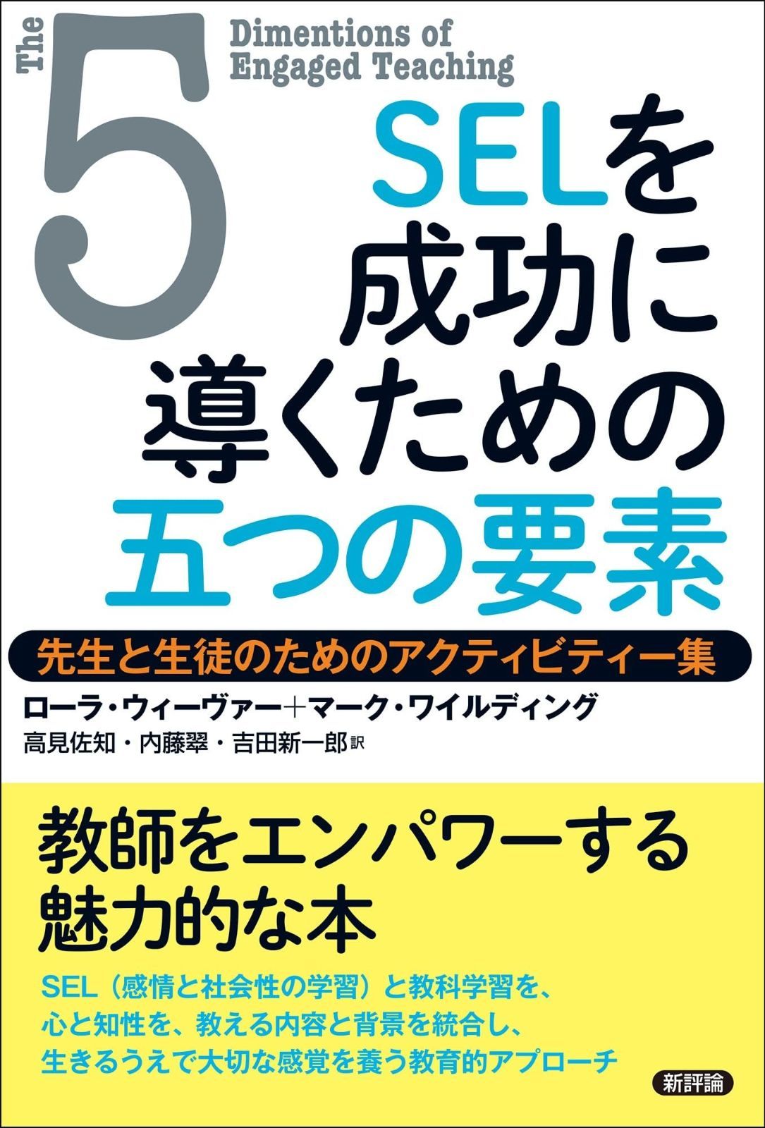 SELを成功に導くための五つの要素 先生と生徒のためのアクティビティー集
