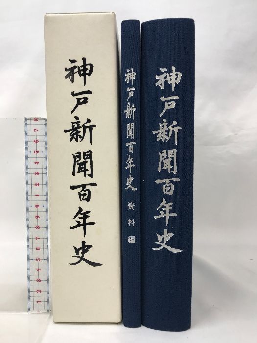 神戸新聞百年史  平成１０年  神戸新聞創刊100周年記念委員会社史編修部会  発行：株式会社 神戸新聞社