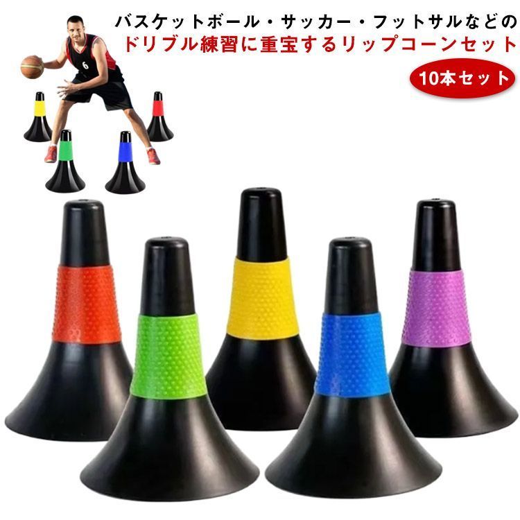 リップコーン ドリブル練習 子供 中学生 10本セット 軽量 倒れにくい バスケ 練習 バスケットボール サッカー 倒れにくい トレーニング ジュニア 小学生 俊敏性 高校生 瞬発力 安定感 軽い#luc