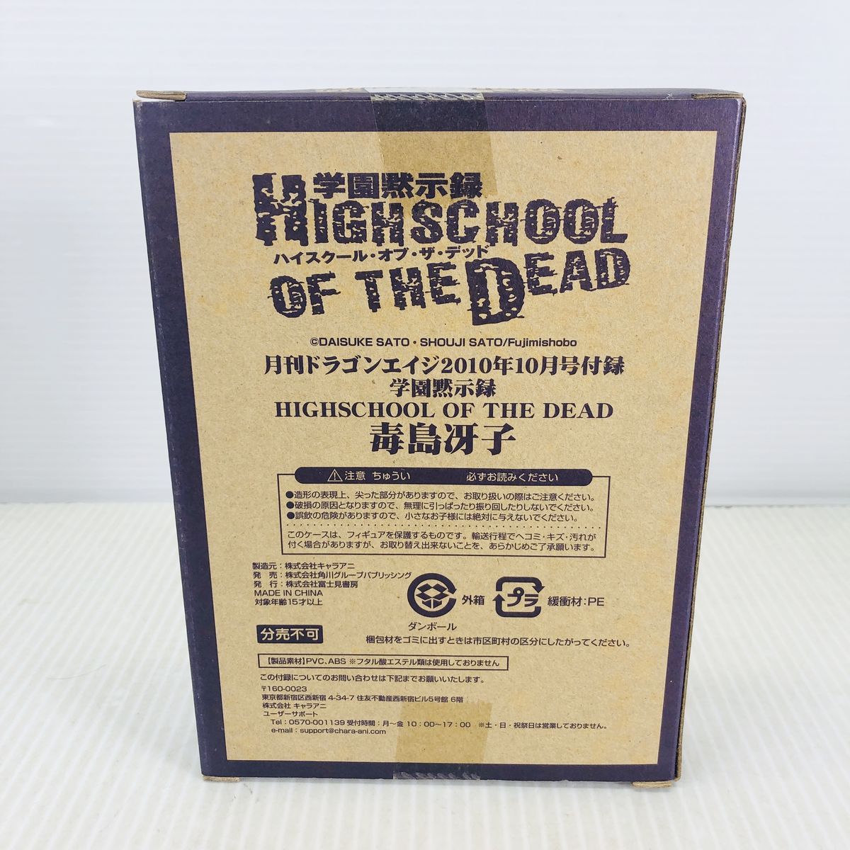 未開封】 学園黙示録ハイスクール・オブ・ザ・デッド 毒島冴子 