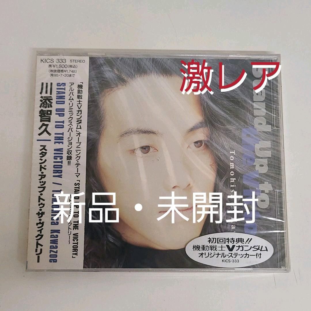 【廃盤】 川添智久/スタンド・アップ・トゥ・ザ・ヴィクトリー