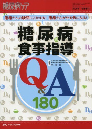 糖尿病食事指導Qu0026A180 (糖尿病ケア2008年秋季増刊) [単行本] 幣 憲一郎
