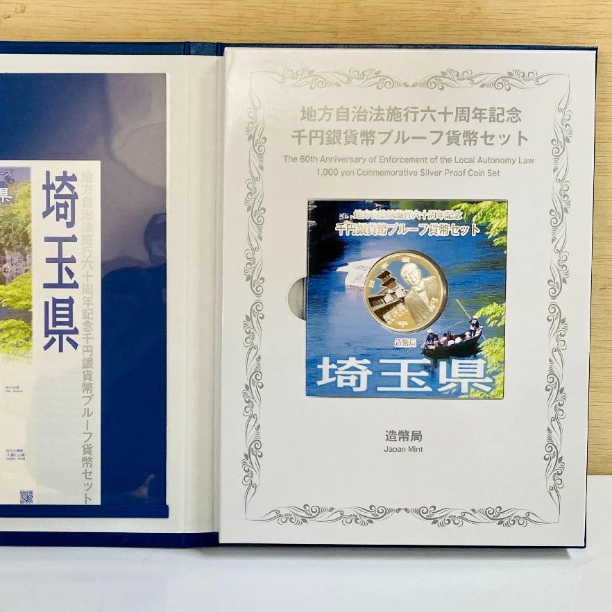 埼玉県、千葉県 地方自治法施行六十周年記念千円銀貨 Bセット 【初売り