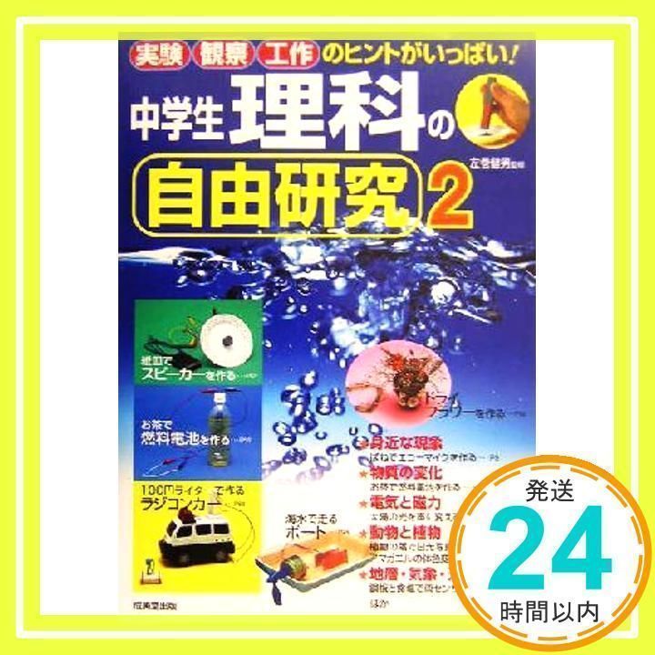 中学生理科の自由研究 2: 実験観察工作のテーマがいっぱい! [Jun 01, 2004]_02