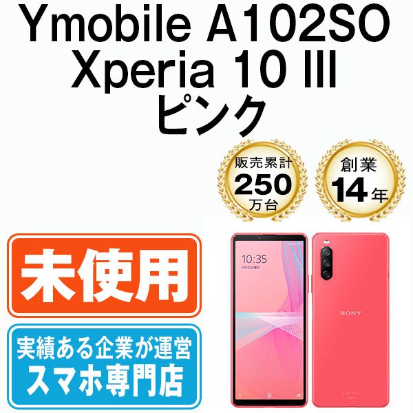 ♥ A102SO Xperia 10 III ピンク 本体 ワイモバイル スマホ ソニー エクスぺリア 送料無料 a102sopk10mtmf