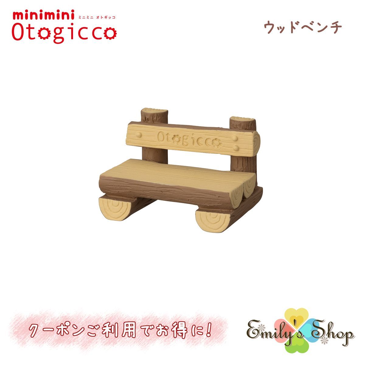 ミニミニオブジェ ウッドベンチ デコレ DECOLE otogicco マスコット 