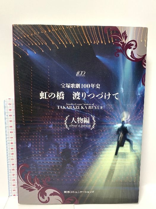 宝塚歌劇100年史「虹の橋 渡りつづけて」人物編 阪急コミュニケーションズ - メルカリ