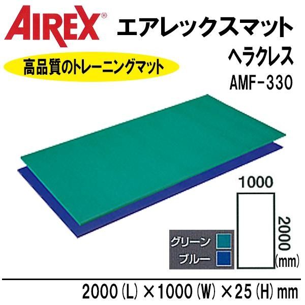 【新品・3営業日で発送】COMOLIFE コモライフ AIREX(R) エアレックス マット リハビリ・トレーニングマット(波形パターン) ヘラクレス AMF-330B・ブルー (1073066)