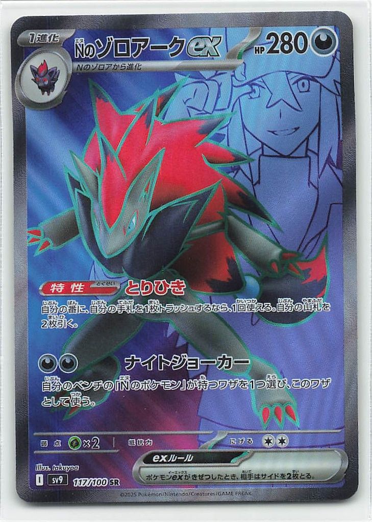 Nのゾロアーク SR UR 117/100 131/100 sv9 状態A】Nのゾロアークex UR (131/100) [sv9] の通販・買取価格