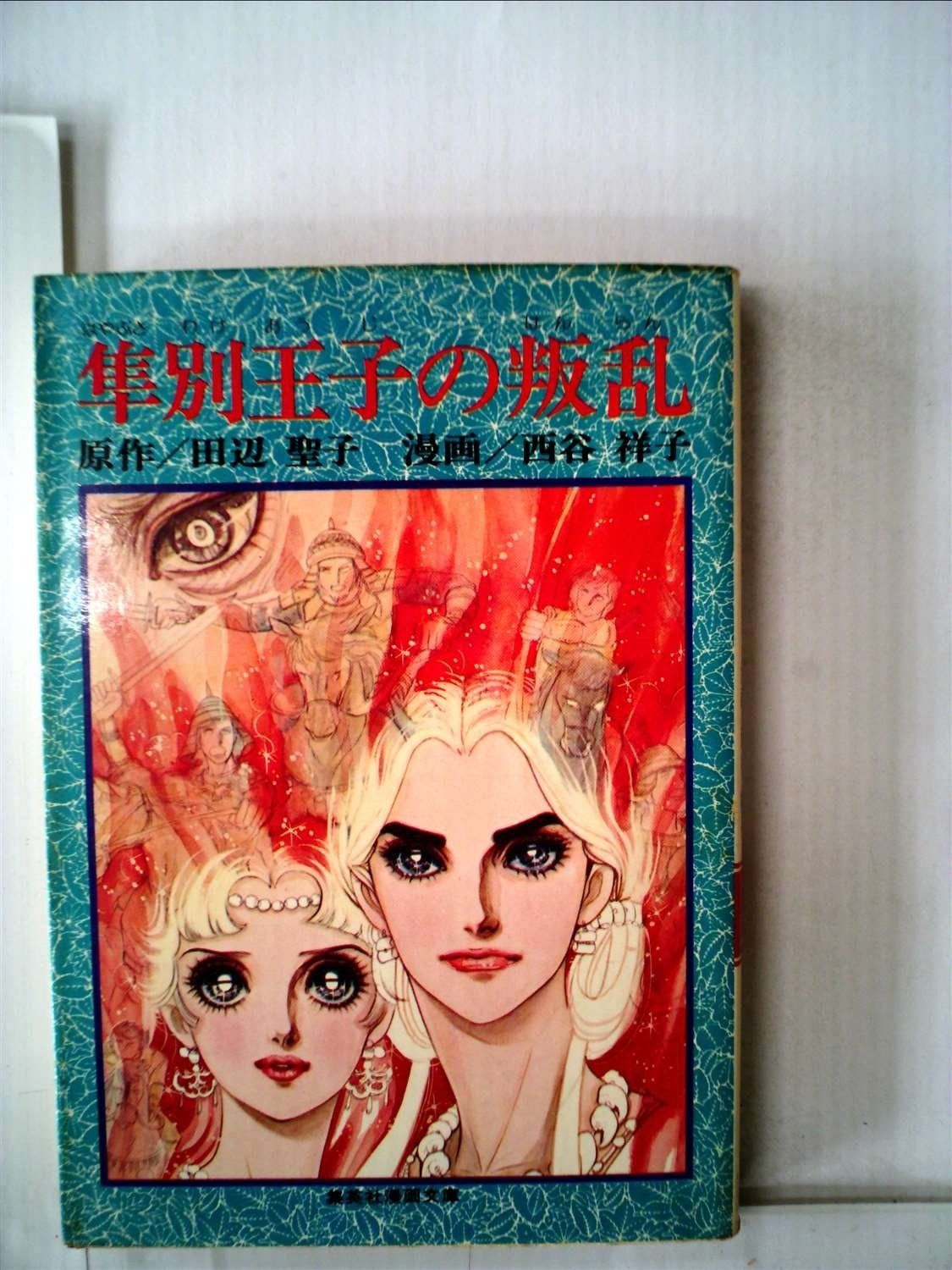 隼別王子の叛乱 1979年 集英社漫画文庫