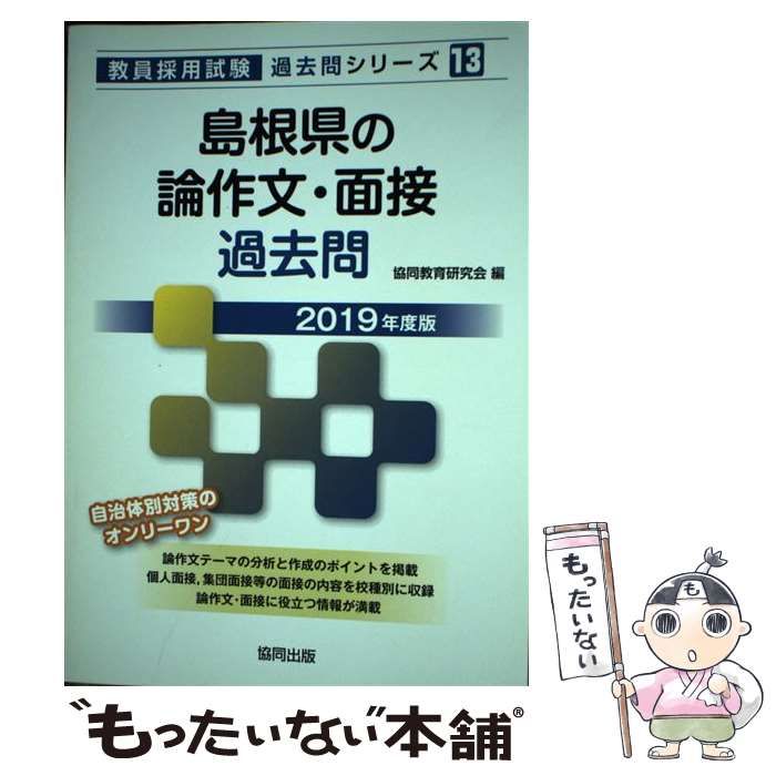 島根県の論作文・面接過去問 ２０１９年度版/協同出版/協同教育研究会 - 本