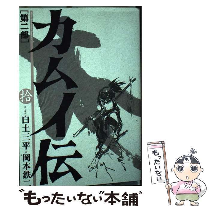 【中古】 カムイ伝 第２部　１０/小学館/岡本鉄二 中古】 カムイ伝 第2部 10 (ビッグコミックスワイド) / 白土三平